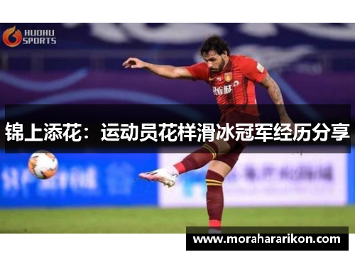 锦上添花：运动员花样滑冰冠军经历分享