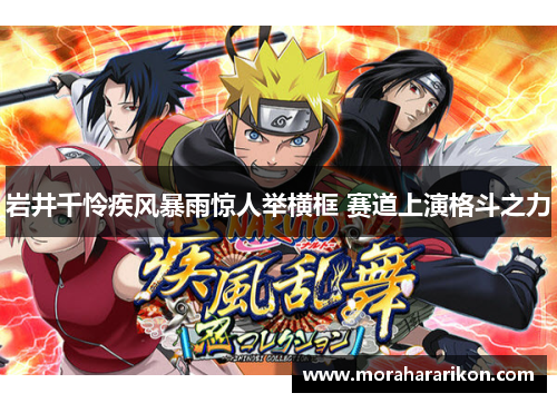 岩井千怜疾风暴雨惊人举横框 赛道上演格斗之力