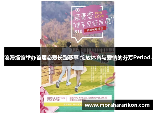 浪漫场馆举办首届恋爱长跑赛事 绽放体育与爱情的芬芳Period.