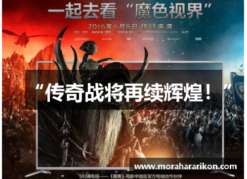 “传奇战将再续辉煌！”