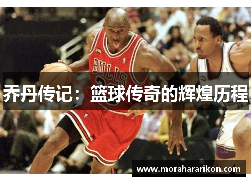 乔丹传记：篮球传奇的辉煌历程