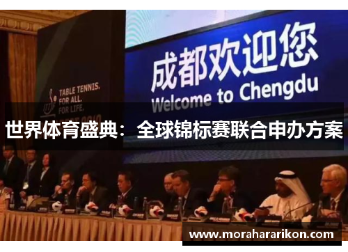 世界体育盛典：全球锦标赛联合申办方案